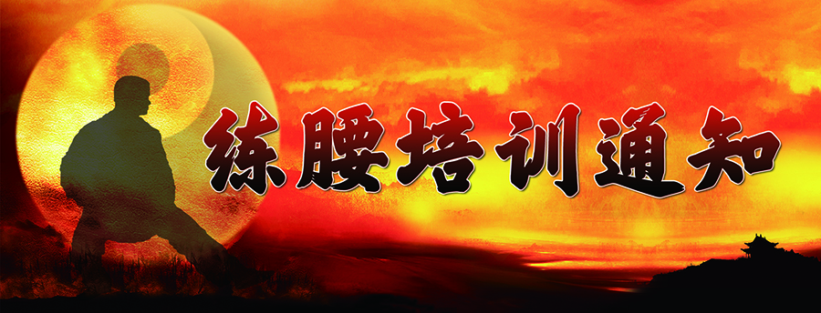 五一练腰培训title-website.jpg