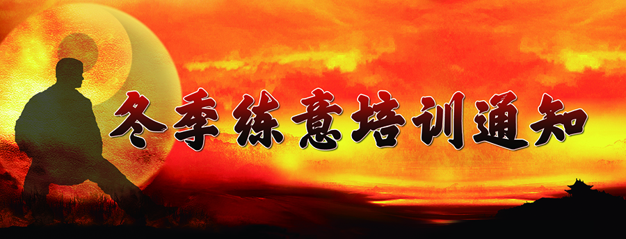 20251209_冬季练意培训通知_website.jpg